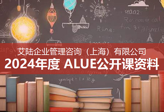 ALUE 2024年度公开课（中文）